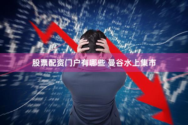 股票配资门户有哪些 曼谷水上集市
