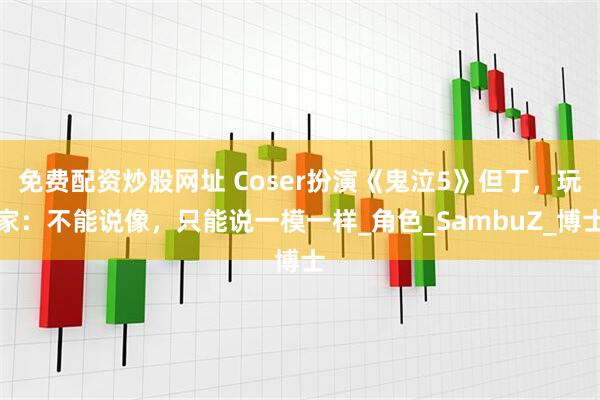 免费配资炒股网址 Coser扮演《鬼泣5》但丁，玩家：不能说像，只能说一模一样_角色_SambuZ_博士