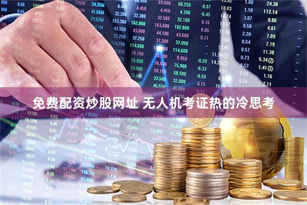 免费配资炒股网址 无人机考证热的冷思考