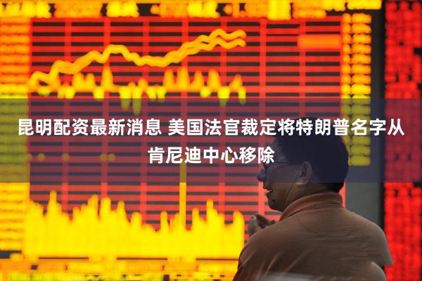 昆明配资最新消息 美国法官裁定将特朗普名字从肯尼迪中心移除
